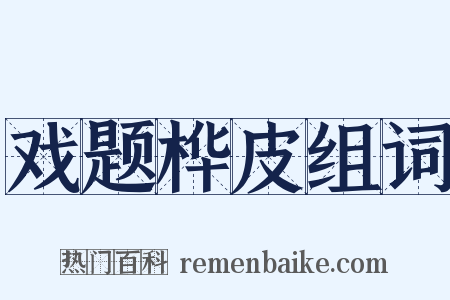 戏题桦皮组词是什么意思的图片